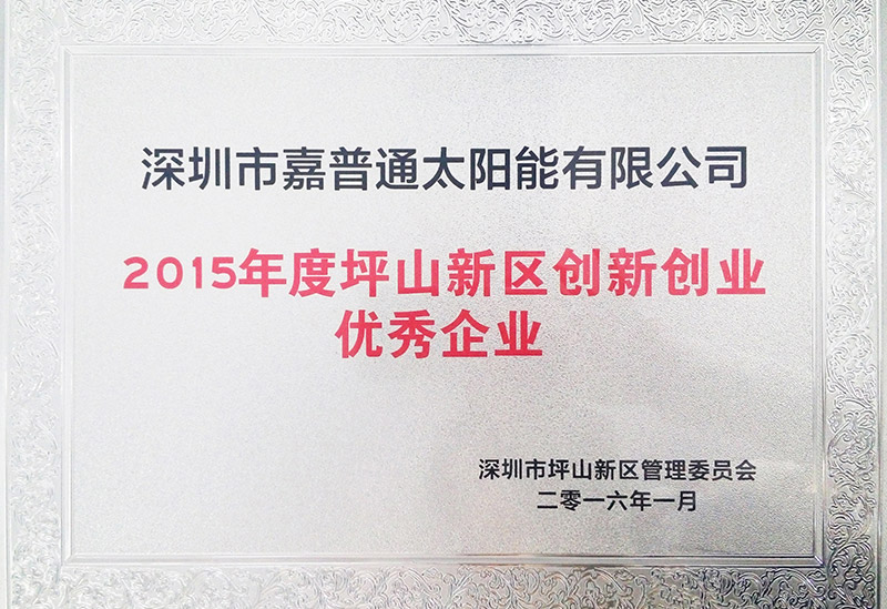 10.1 2016.1坪山新區管委會-2015年度“創新創業優秀企業”